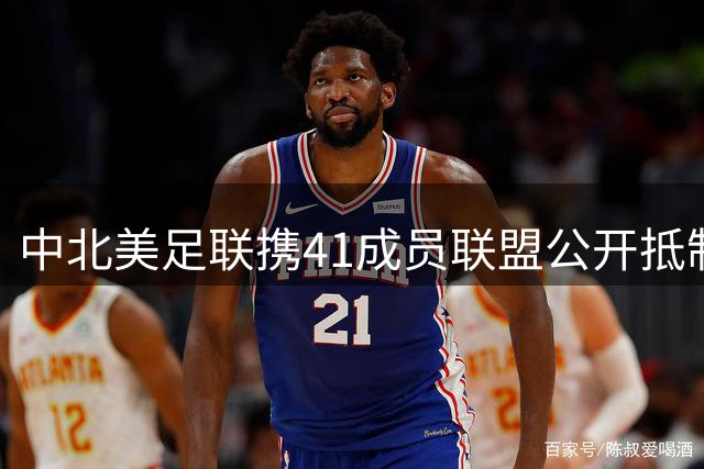 中北美足联携41成员联盟公开抵制国际足联世界杯商业化提案