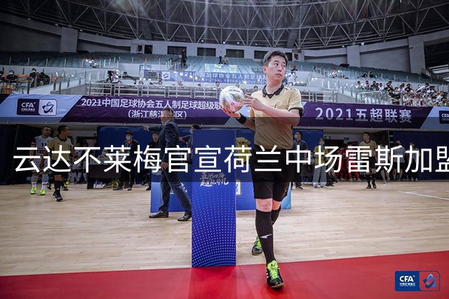 云达不莱梅官宣荷兰中场雷斯加盟 新赛季将穿15号战袍
