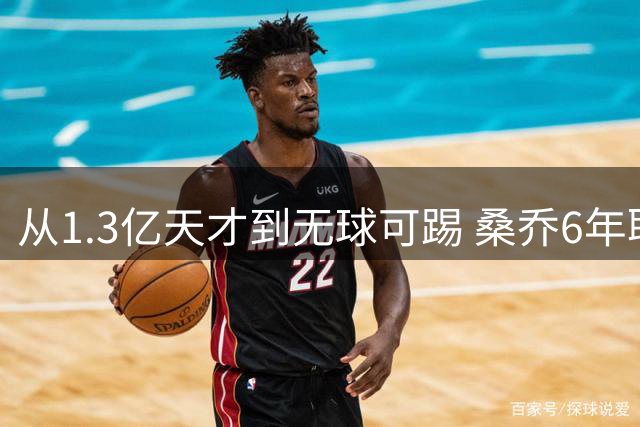 从1.3亿天才到无球可踢 桑乔6年职业生涯为何急转直下