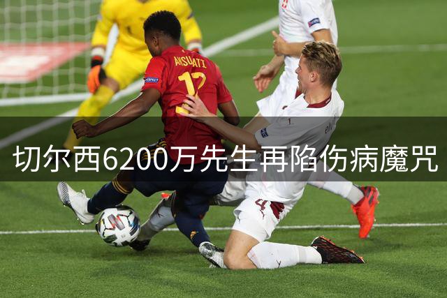 切尔西6200万先生再陷伤病魔咒 阿隆索季前首训遇难题