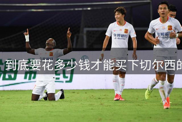 到底要花多少钱才能买下切尔西的胸前广告赞助呢？