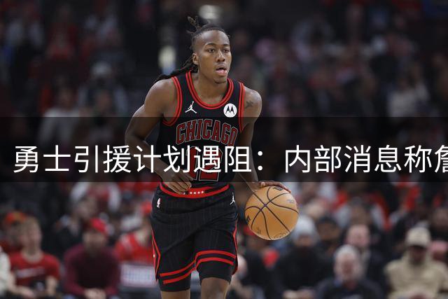 勇士引援计划遇阻：内部消息称詹姆斯加盟可能性微乎其微