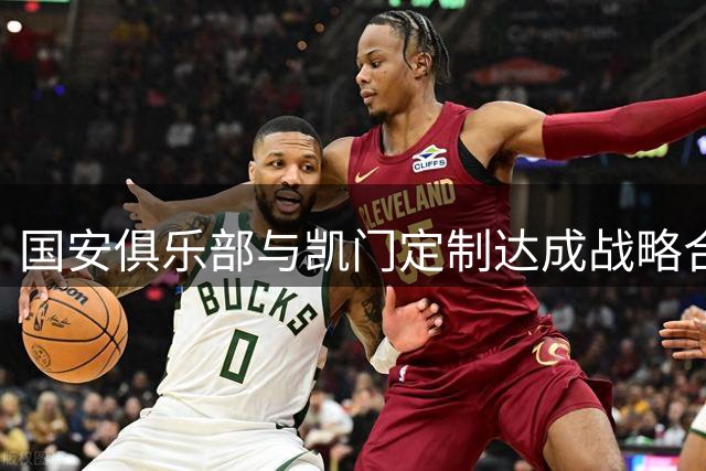 国安俱乐部与凯门定制达成战略合作 球员西服造型引热议