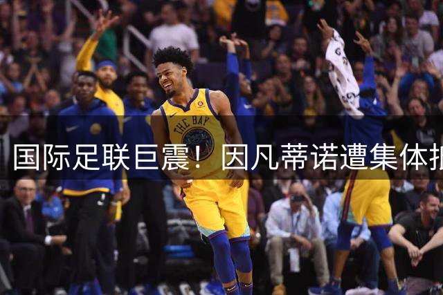国际足联巨震！因凡蒂诺遭集体抵制 接班人已浮出水面