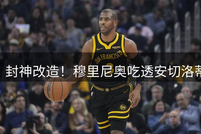 封神改造！穆里尼奥吃透安切洛蒂绝学！救活皇马被埋没天才