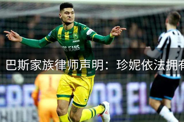 巴斯家族律师声明：珍妮依法拥有湖人控股权