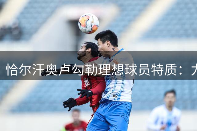 恰尔汗奥卢勾勒理想球员特质：力量首选胡尔克，射门推崇儒尼尼奥