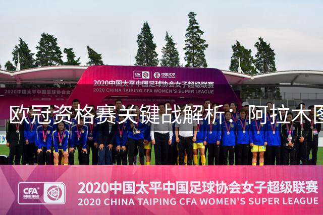 欧冠资格赛关键战解析：阿拉木图再战奥莫尼亚，波兹南手握晋级先机