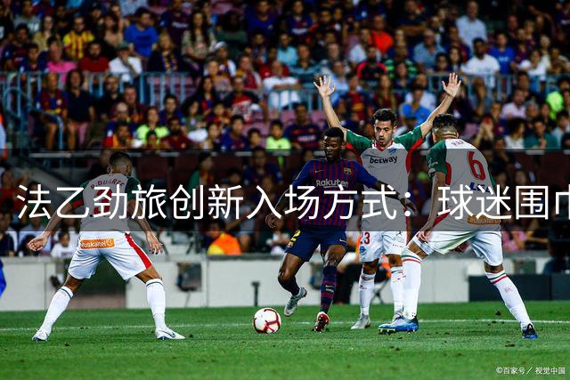 法乙劲旅创新入场方式：球迷围巾变身智能季票