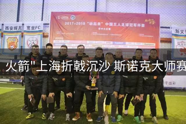 火箭"上海折戟沉沙 斯诺克大师赛爆冷夜诞生两大逆转王