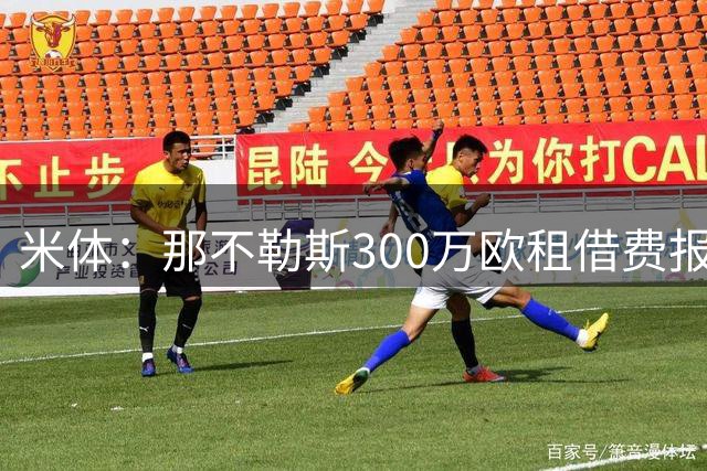 米体：那不勒斯300万欧租借费报价切尔西后卫巴迪亚西勒