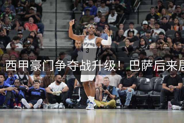 西甲豪门争夺战升级！巴萨后来居上 金球先生罗德里陷幸福烦恼