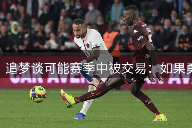 追梦谈可能赛季中被交易：如果勇士不想要我 我也不会强留