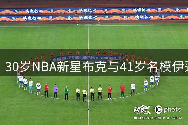 30岁NBA新星布克与41岁名模伊莲娜谱出姐弟恋 热恋细节曝光