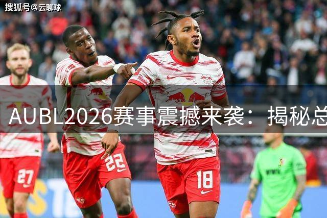 AUBL2026赛事震撼来袭：揭秘总决赛前夜赛场准备全过程