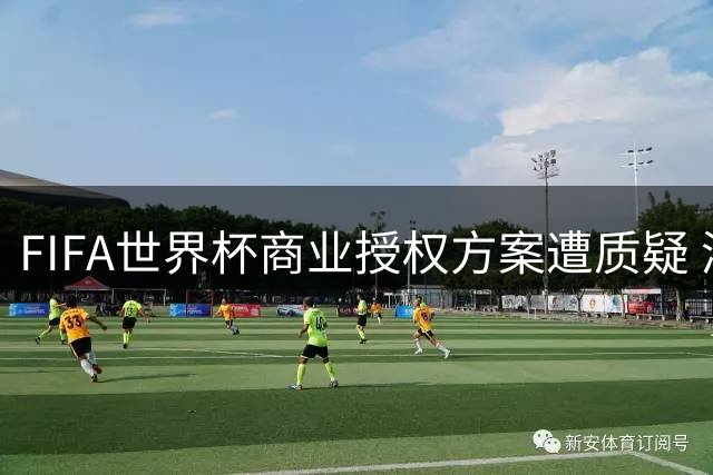 FIFA世界杯商业授权方案遭质疑 澳大利亚足协要求披露细节